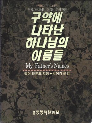 cover image of My Father's names: the Old Testament names of God and how they can help you know him more intimately
